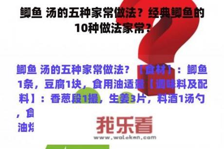 鲫鱼 汤的五种家常做法？经典鲫鱼的10种做法家常？