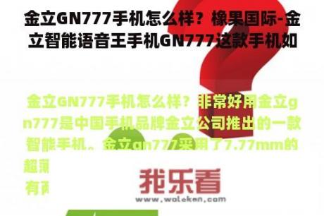 金立GN777手机怎么样？橡果国际-金立智能语音王手机GN777这款手机如何？