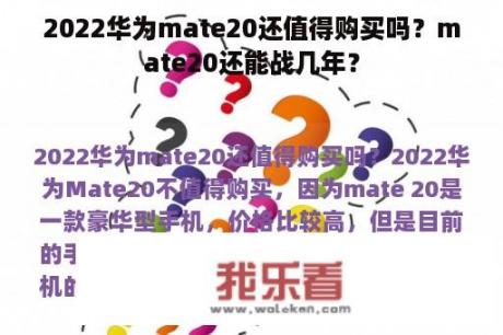 2022华为mate20还值得购买吗？mate20还能战几年？