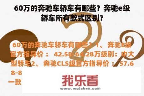 60万的奔驰车轿车有哪些？奔驰e级轿车所有款式区别？