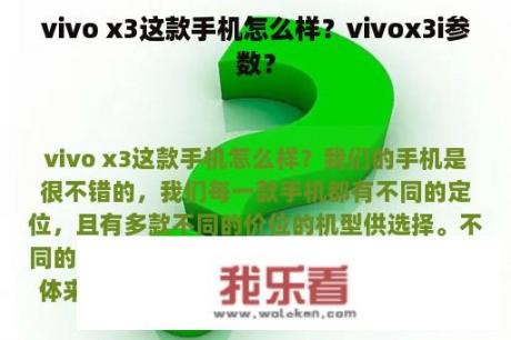 vivo x3这款手机怎么样？vivox3i参数？