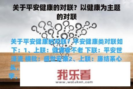 关于平安健康的对联？以健康为主题的对联