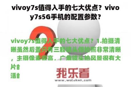 vivoy7s值得入手的七大优点？vivoy7s5G手机的配置参数？