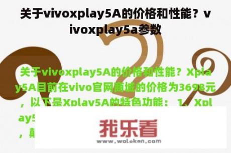 关于vivoxplay5A的价格和性能？vivoxplay5a参数