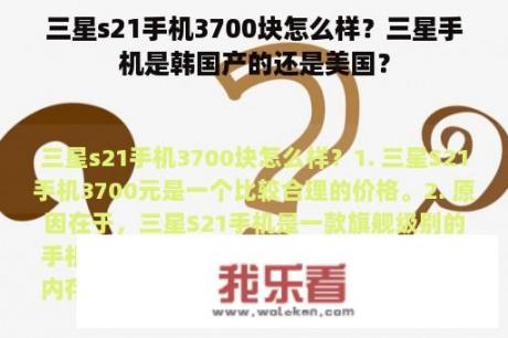 三星s21手机3700块怎么样？三星手机是韩国产的还是美国？