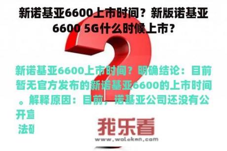 新诺基亚6600上市时间？新版诺基亚6600 5G什么时候上市？