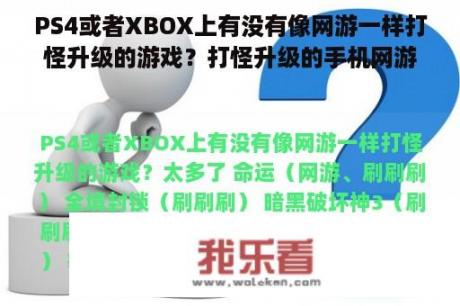 PS4或者XBOX上有没有像网游一样打怪升级的游戏？打怪升级的手机网游6