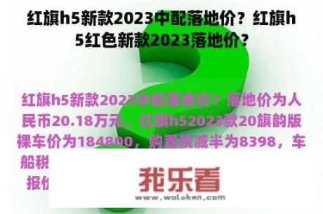 红旗h5新款2023中配落地价？红旗h5红色新款2023落地价？