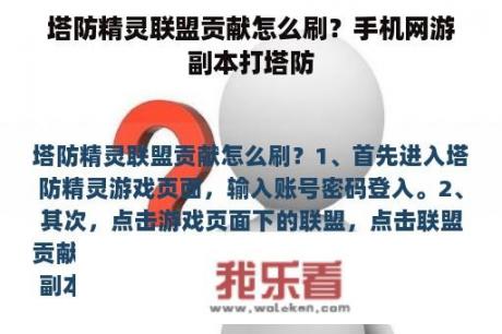 塔防精灵联盟贡献怎么刷？手机网游副本打塔防