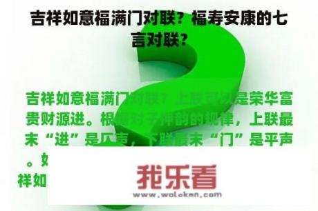 吉祥如意福满门对联？福寿安康的七言对联？