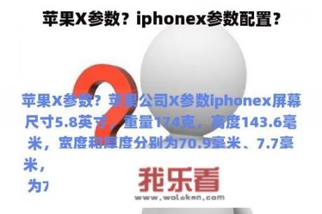 苹果X参数？iphonex参数配置？