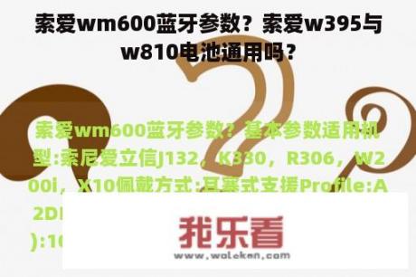 索爱wm600蓝牙参数？索爱w395与w810电池通用吗？