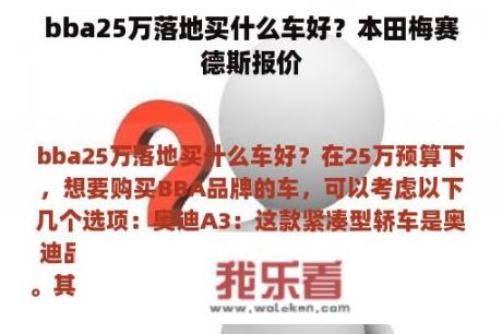 bba25万落地买什么车好？本田梅赛德斯报价