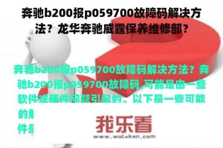 奔驰b200报p059700故障码解决方法？龙华奔驰威霆保养维修部？