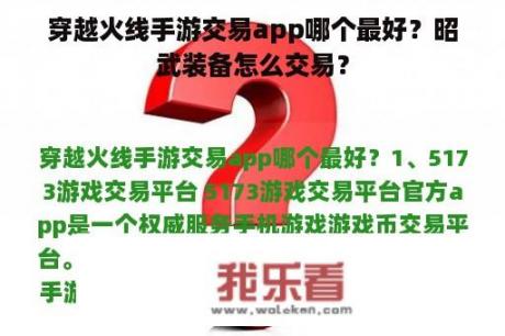 穿越火线手游交易app哪个最好？昭武装备怎么交易？