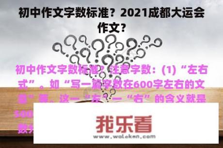 初中作文字数标准？2021成都大运会作文？