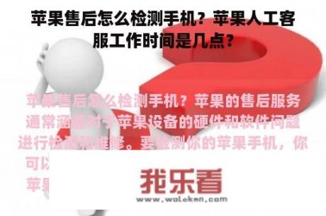 苹果售后怎么检测手机？苹果人工客服工作时间是几点？