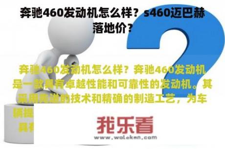 奔驰460发动机怎么样？s460迈巴赫落地价？