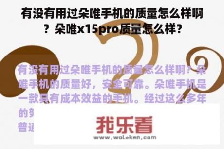 有没有用过朵唯手机的质量怎么样啊？朵唯x15pro质量怎么样？