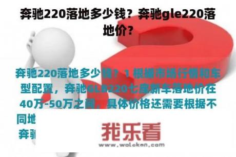 奔驰220落地多少钱？奔驰gle220落地价？