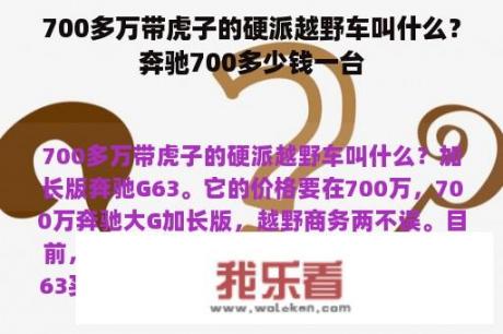 700多万带虎子的硬派越野车叫什么？奔驰700多少钱一台