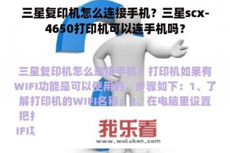 三星复印机怎么连接手机？三星scx-4650打印机可以连手机吗？