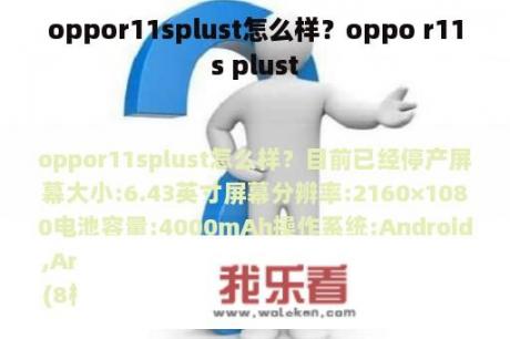 oppor11splust怎么样？oppo r11s plust