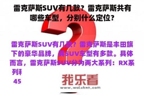 雷克萨斯SUV有几款？雷克萨斯共有哪些车型，分别什么定位？