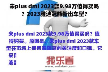 宋plus dmi 2023款9.98万值得买吗？2023雅迪冠能新出车型？