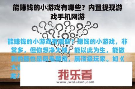 能赚钱的小游戏有哪些？内置提现游戏手机网游