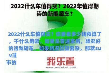 2022什么车值得买？2022年值得期待的新能源车？