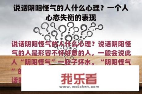 说话阴阳怪气的人什么心理？一个人心态失衡的表现