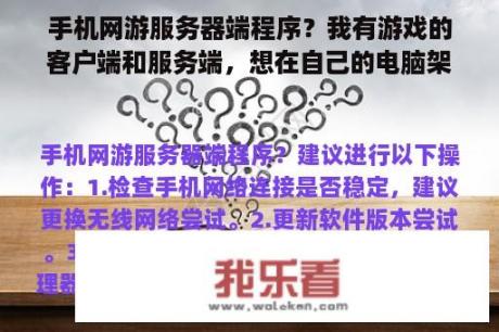 手机网游服务器端程序？我有游戏的客户端和服务端，想在自己的电脑架设服务器，不需要联网？