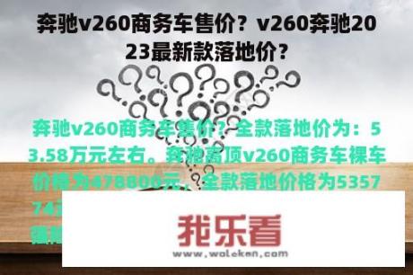 奔驰v260商务车售价？v260奔驰2023最新款落地价？