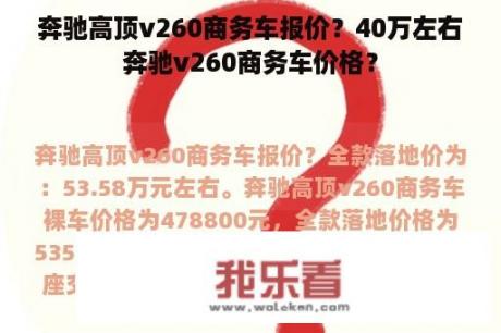 奔驰高顶v260商务车报价？40万左右奔驰v260商务车价格？