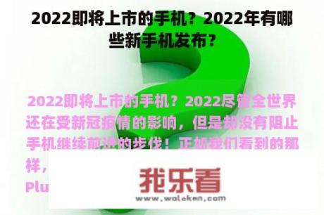 2022即将上市的手机？2022年有哪些新手机发布？