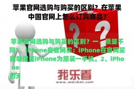 苹果官网选购与购买的区别？在苹果中国官网上怎么订购商品？