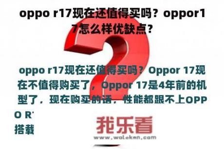 oppo r17现在还值得买吗？oppor17怎么样优缺点？