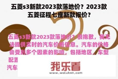 五菱s3新款2023款落地价？2023款五菱征程七座新款报价？