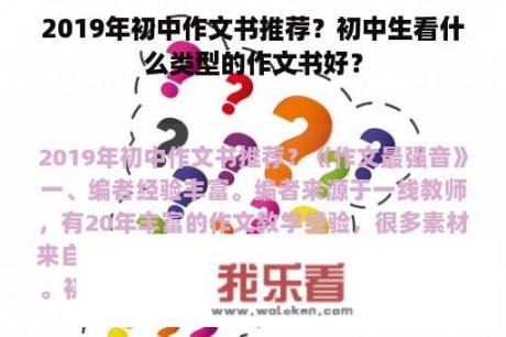 2019年初中作文书推荐？初中生看什么类型的作文书好？