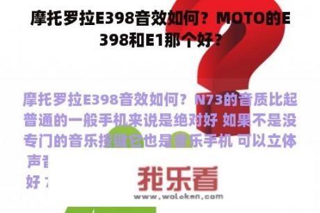 摩托罗拉E398音效如何？MOTO的E398和E1那个好？