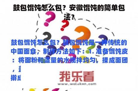 鼓包馄饨怎么包？安徽馄饨的简单包法？