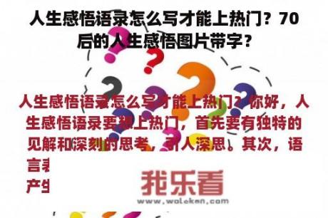 人生感悟语录怎么写才能上热门？70后的人生感悟图片带字？