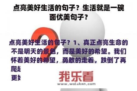 点亮美好生活的句子？生活就是一碗面优美句子？