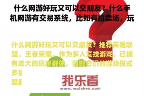 什么网游好玩又可以交朋友？什么手机网游有交易系统，比如有拍卖场，玩家可以摆摊的那种？