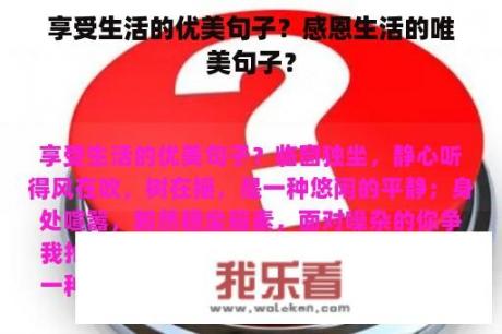 享受生活的优美句子？感恩生活的唯美句子？