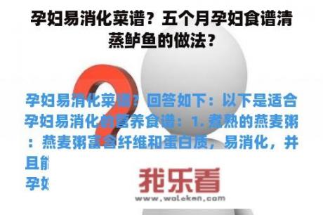 孕妇易消化菜谱？五个月孕妇食谱清蒸鲈鱼的做法？