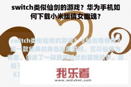 switch类似仙剑的游戏？华为手机如何下载小米版倩女幽魂？