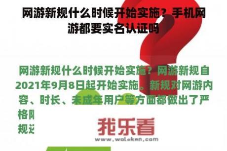 网游新规什么时候开始实施？手机网游都要实名认证吗