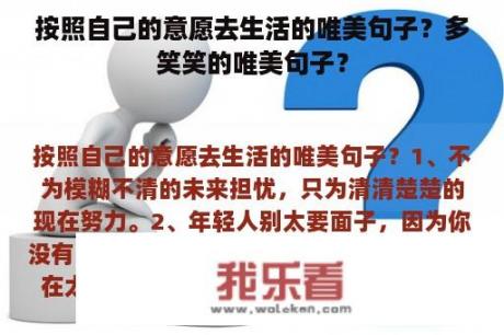 按照自己的意愿去生活的唯美句子？多笑笑的唯美句子？